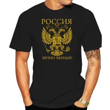 100 % памучна тениска за мъже дизайн върхове Russland Ewig Treu тениска (злато) Russland,Moskau,Udssr,Putin,Fsb, Grugraphic Tees